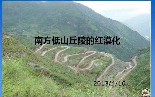 南方低山丘陵的红漠化PPT课件