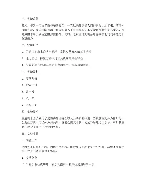 皮筋魔术实验报告