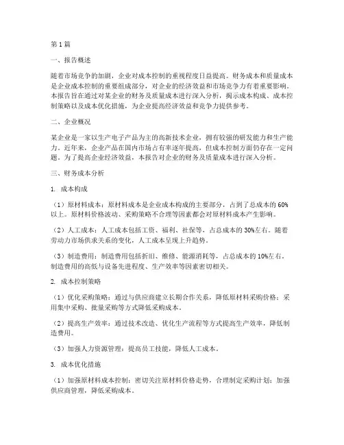财务及质量成本分析报告(3篇)