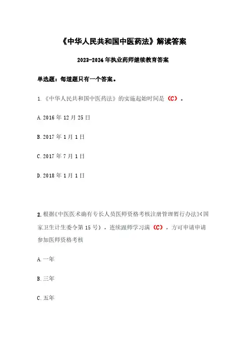 《中华人民共和国中医药法》解读答案2024年度执业药师继续教育