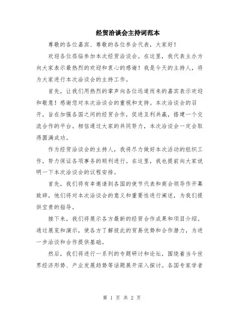 经贸洽谈会主持词范本