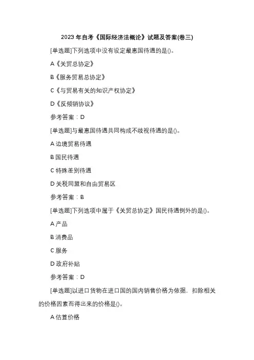 2023年自考《国际经济法概论》试题及答案(卷三)