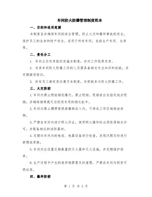 车间防火防爆管理制度范本