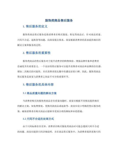 服饰类商品售后服务