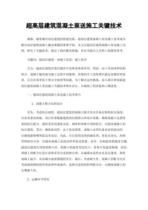 超高层建筑混凝土泵送施工关键技术