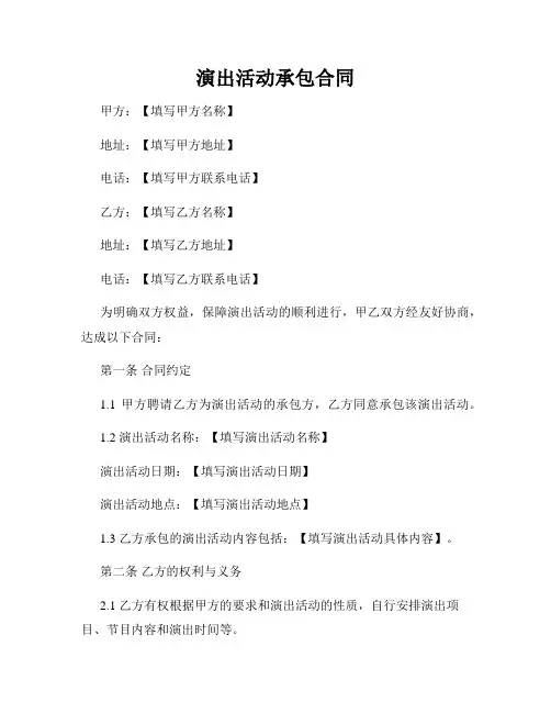 演出活动承包合同
