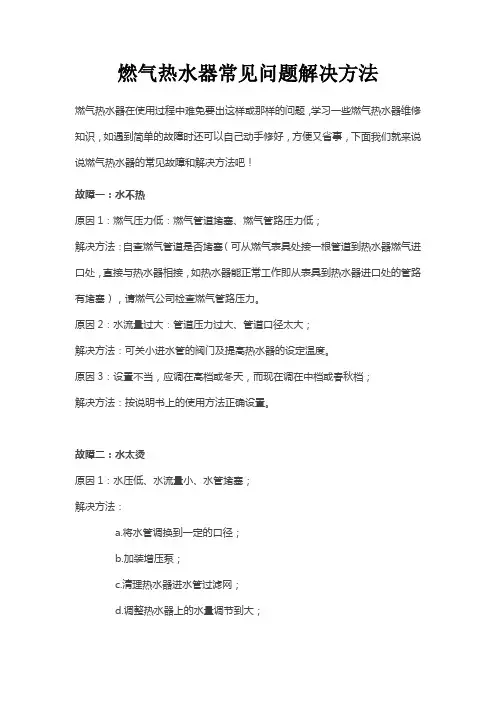 燃气热水器常见问题解决方法