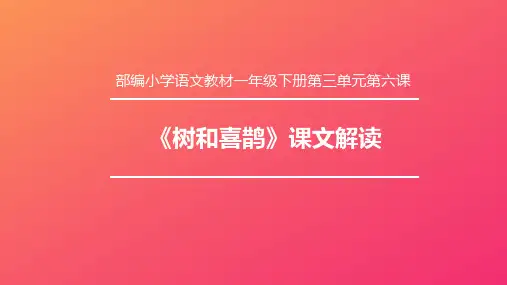 【部编版小学语文】《树和喜鹊》内容分析