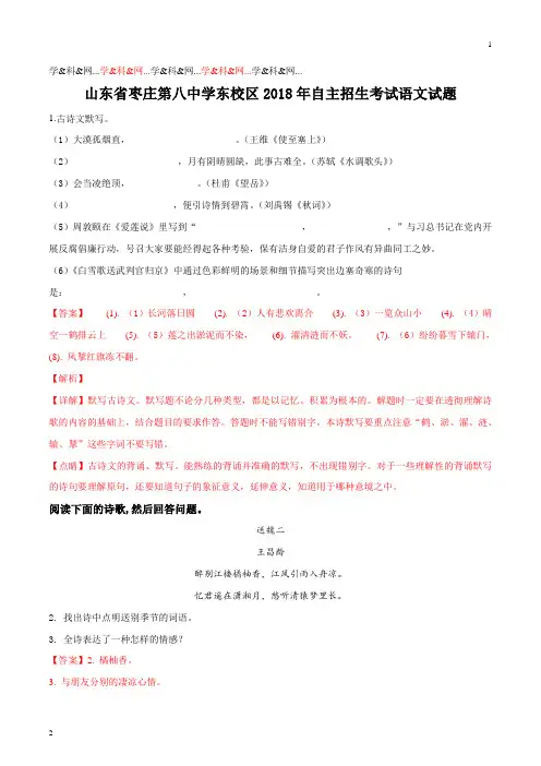 精品解析：【全国百强校】山东省枣庄第八中学东校区2018年自主招生考试语文试题(解析版)