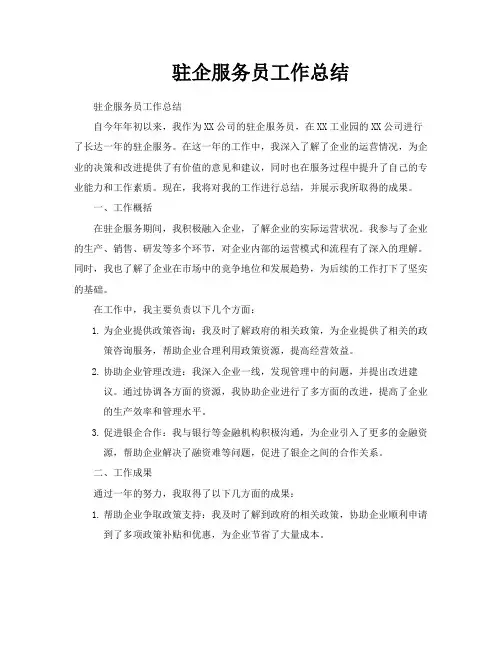 驻企服务员工作总结