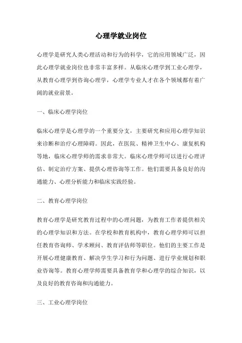 心理学就业岗位