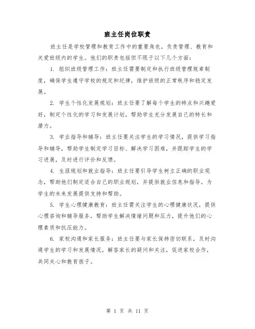 班主任岗位职责(5篇)