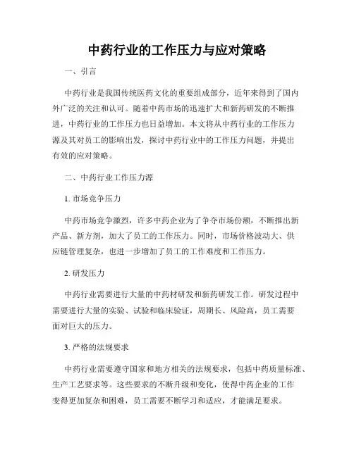中药行业的工作压力与应对策略