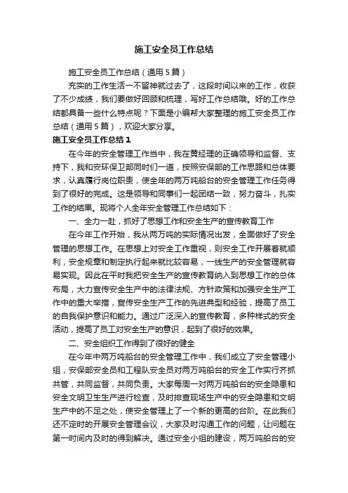 施工安全员工作总结（通用5篇）
