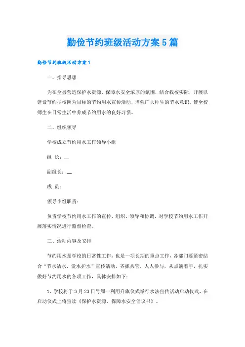 勤俭节约班级活动方案5篇