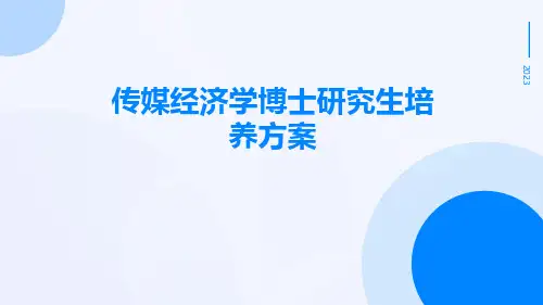 传媒经济学博士研究生培养方案