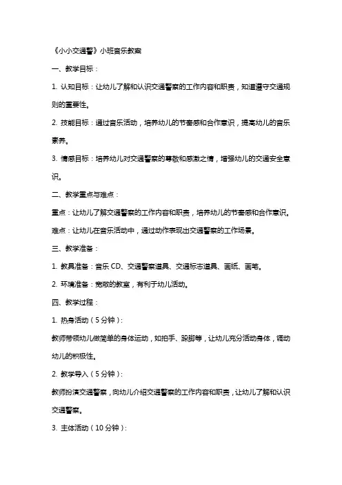 《小小交通警》小班音乐教案