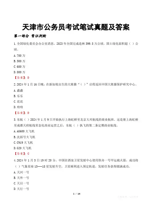 天津市公务员考试笔试真题及答案