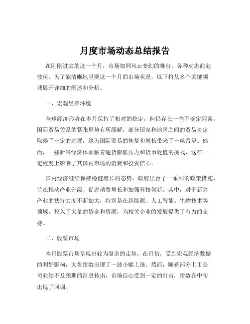 月度市场动态总结报告