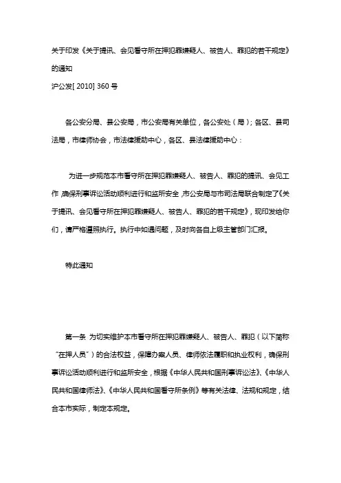 关于提讯、会见看守所在押犯罪嫌疑人、被告人、罪犯的若干规定