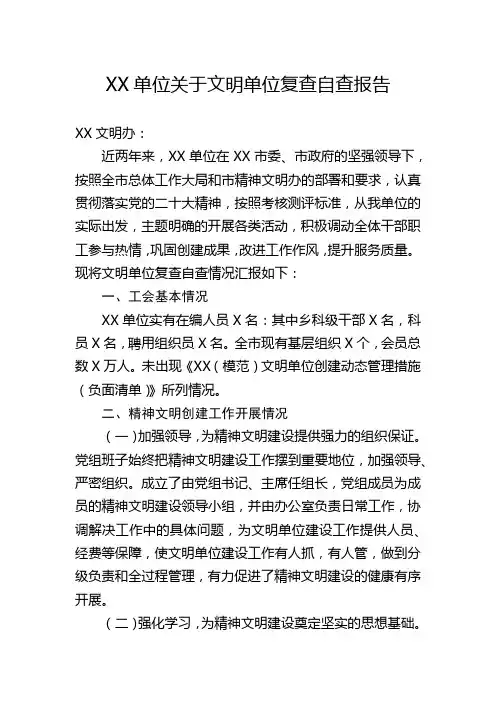 XX单位关于文明单位复审自查报告