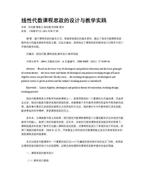 线性代数课程思政的设计与教学实践