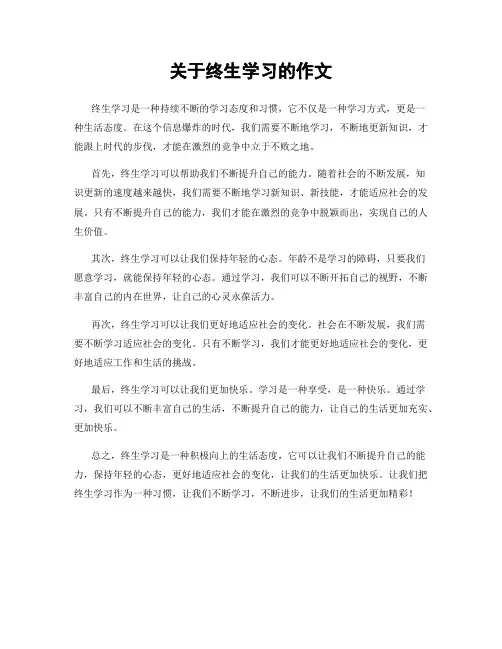 关于终生学习的作文