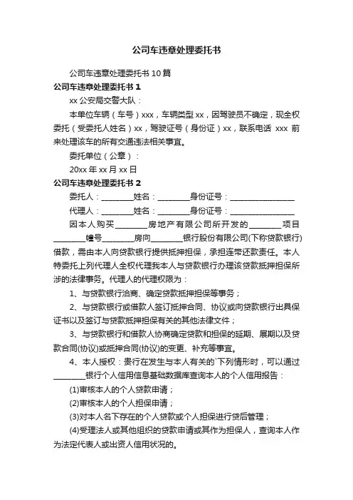 公司车违章处理委托书
