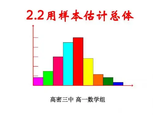 2.2.1用样本的频率分布估计总体的分布课件(刘爱娟,2014.2.26)