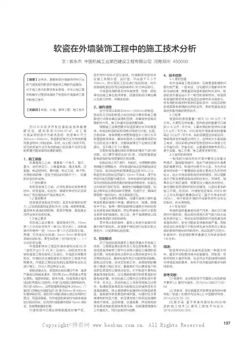 软瓷在外墙装饰工程中的施工技术分析