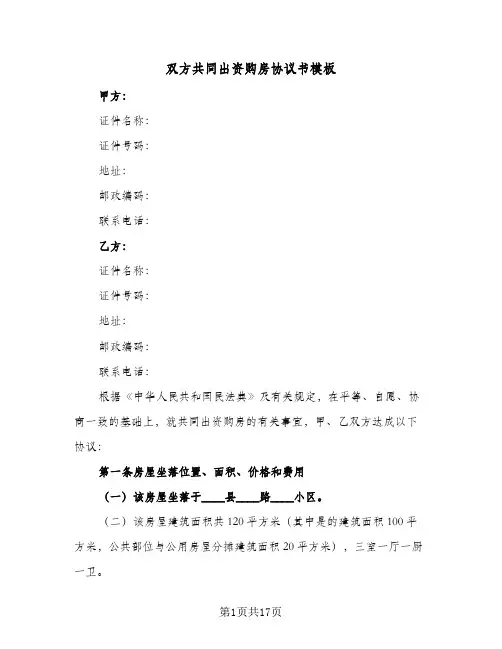 双方共同出资购房协议书模板(六篇)