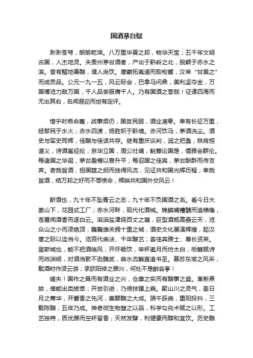 国酒茅台赋