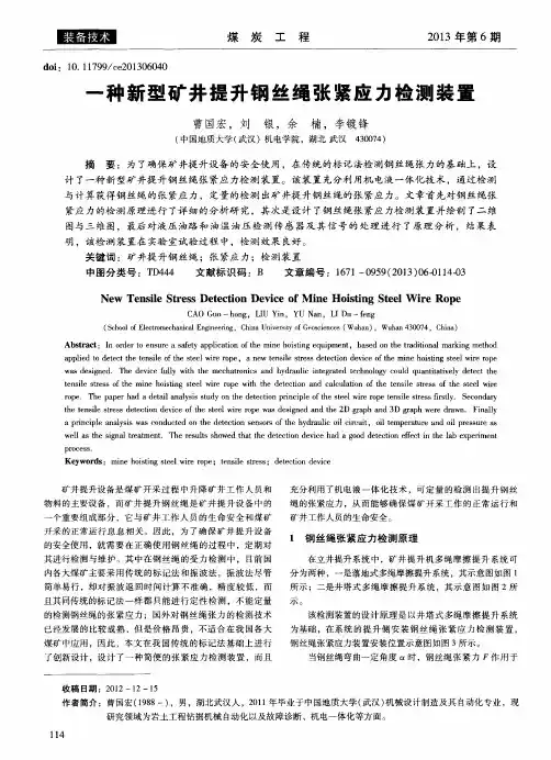 一种新型矿井提升钢丝绳张紧应力检测装置
