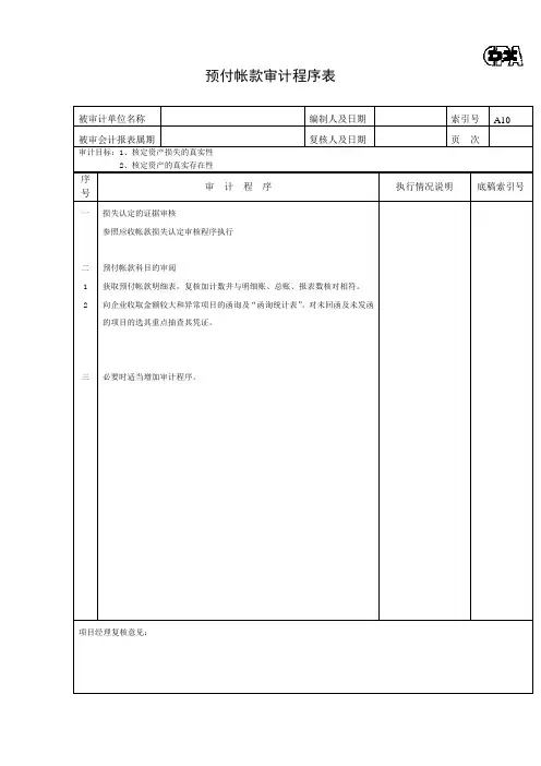 预付帐款审最新计程序表(xls5个doc6个)4