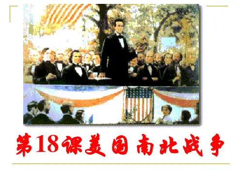 第18课美国南北战争_ABC教育网_要点