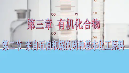 高中化学3.2  来自石油和煤的两种基本化工原料优秀课件