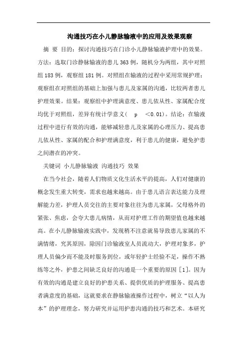沟通技巧在小儿静脉输液中的应用及效果观察