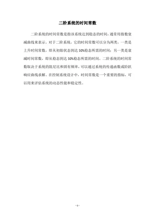 二阶系统的时间常数