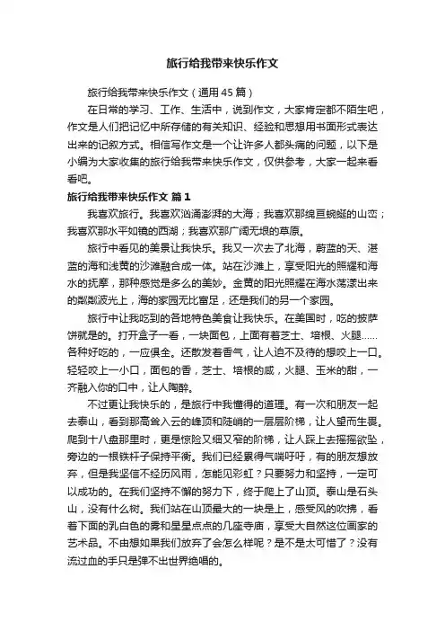 旅行给我带来快乐作文