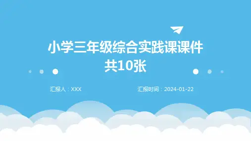 小学三年级综合实践课课件共10张