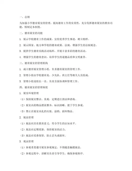 小学德育展室管理制度