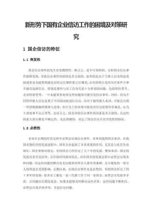 新形势下国有企业信访工作的困境及对策研究