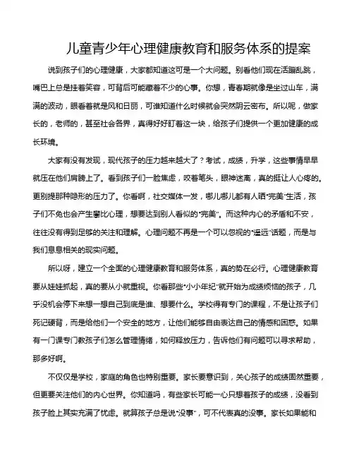 儿童青少年心理健康教育和服务体系的提案