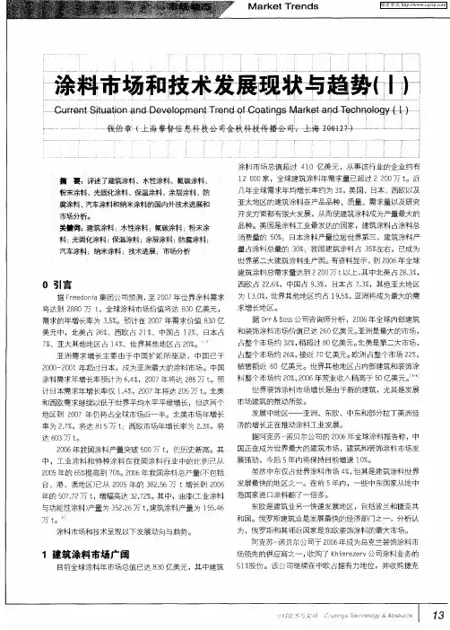 涂料市场和技术发展现状与趋势(Ⅰ)