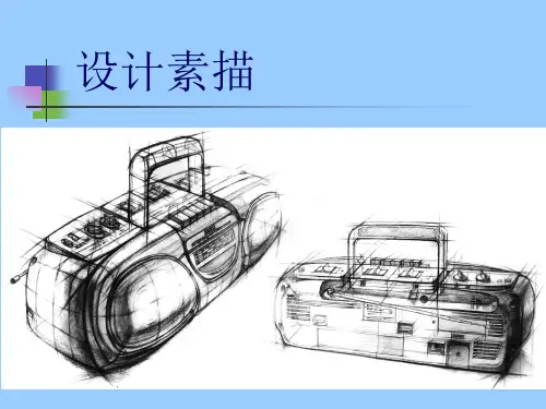 素描与设计素描的区别教学讲解课件