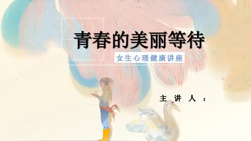 高一女生心理健康讲座