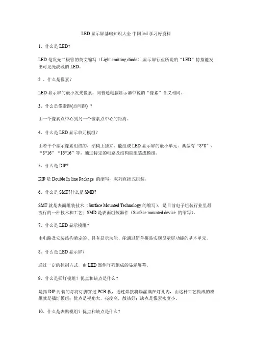 《LED显示屏基础知识大全》中国led学习好资料