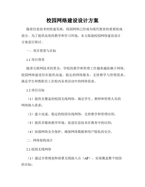 校园网络建设设计方案