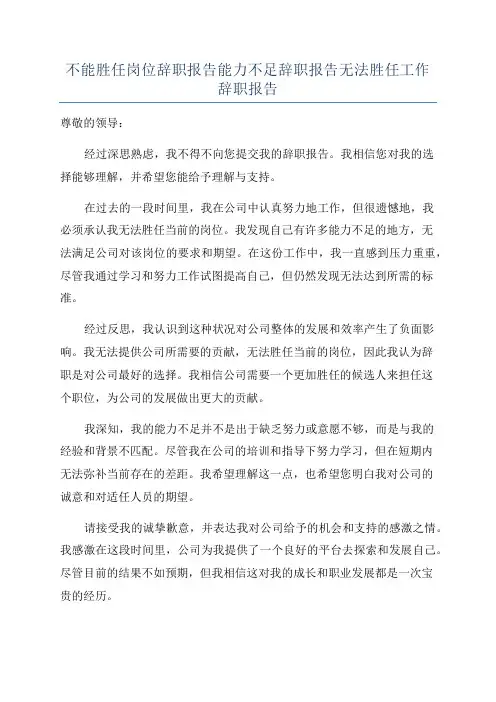 不能胜任岗位辞职报告能力不足辞职报告无法胜任工作辞职报告