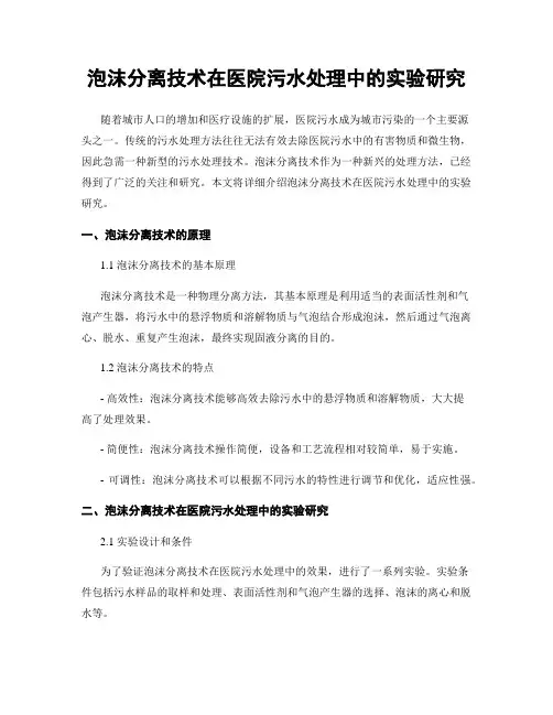 泡沫分离技术在医院污水处理中的实验研究